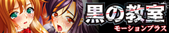 黒の教室モーションプラス