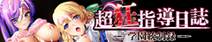超狂指導日誌～学園統制録～