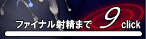 �t�@�C�i���ː��J�E���g�_�E��