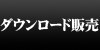 ダウンロード販売