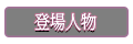 登場人物