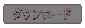 ダウンロード