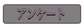 アンケート