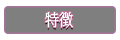 特徴