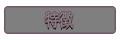特徴
