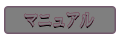 操作マニュアル