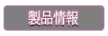 製品情報