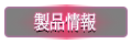 製品情報