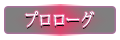 プロローグ