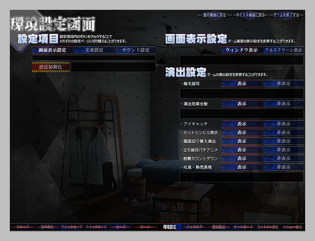 環境設定画面　画面表示設定
