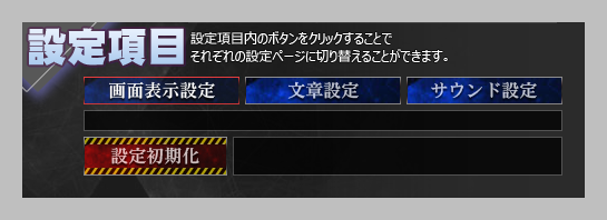 環境設定画面　設定項目