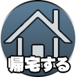 帰宅するボタン