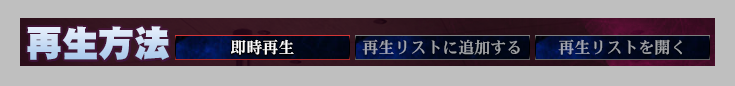 再生リストを開く