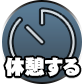 休憩するボタン