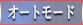 オートボタン