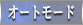 オートボタン
