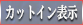 カットインボタン