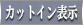 カットインボタン