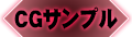 cgサンプル