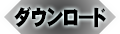 ダウンロード