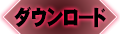 ダウンロード