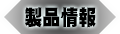 製品情報