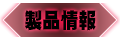 製品情報