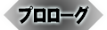 プロローグ